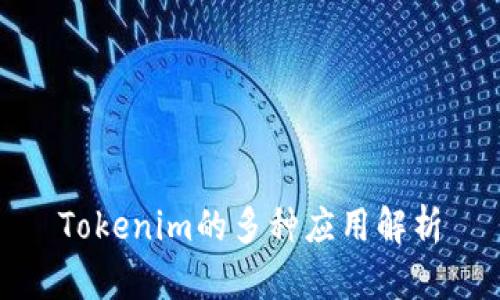 Tokenim的多种应用解析