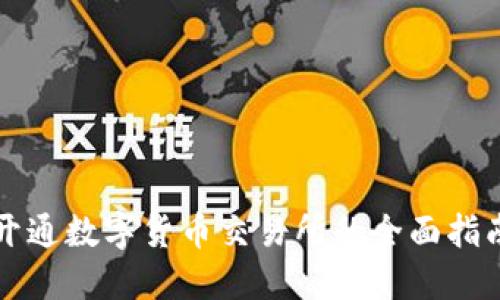 开通数字货币交易所的全面指南