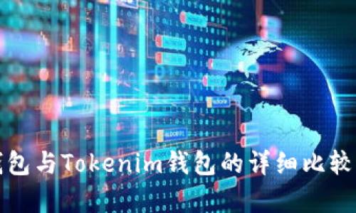 TP钱包与Tokenim钱包的详细比较分析