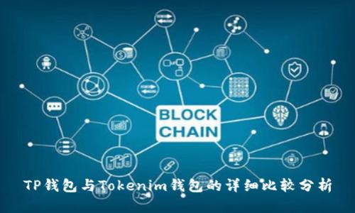 TP钱包与Tokenim钱包的详细比较分析