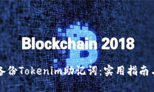如何安全备份Tokenim助记词：实用指南与最佳实践