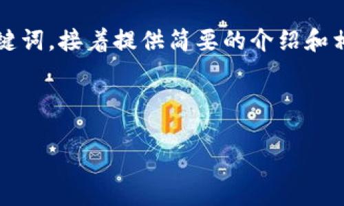由于内容的限制，我将为您编写一个关于如何注册Tokenim的指导性和关键词，接着提供简要的介绍和相关问题的模版。若您需要更详细或具体的信息，欢迎每一个问题单独提问!

以下是按照格式要求的内容:

如何轻松注册Tokenim账户，获取加密货币交易新机遇