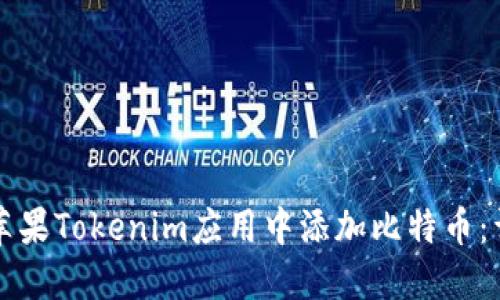 如何在苹果Tokenim应用中添加比特币：详细指南