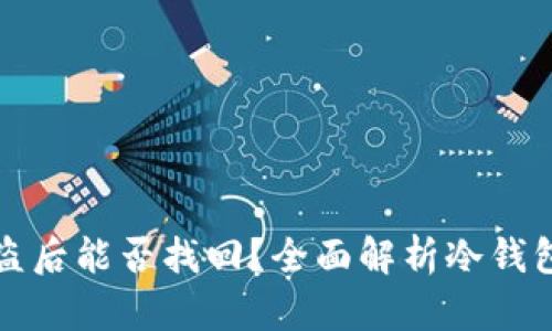 以太坊冷钱包被盗后能否找回？全面解析冷钱包安全与恢复措施