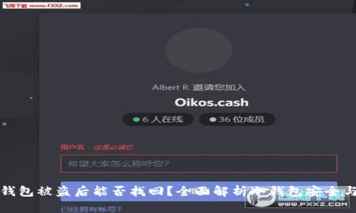 以太坊冷钱包被盗后能否找回？全面解析冷钱包安全与恢复措施