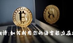 数字货币兼职翻译：如何利用你的语言能力在加