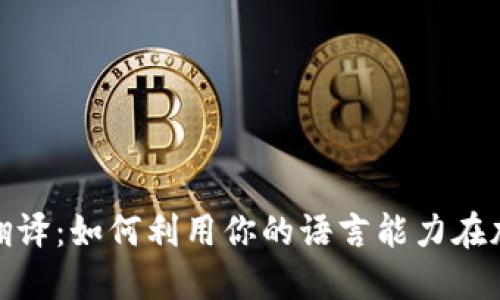 数字货币兼职翻译：如何利用你的语言能力在加密市场中获利