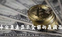 Tokenim币交易未显示金额的原因及解决方案