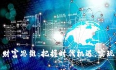 数字货币财富思维：把握时代机遇，实现财富增
