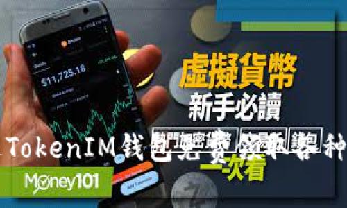 如何通过TokenIM钱包免费领取各种数字货币