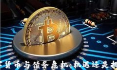 数字货币与债务危机：机遇还是挑战？