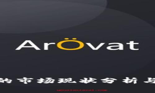 Tokenim的市场现状分析与未来展望