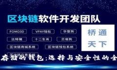 以太坊存储的钱包：选择与安全性的全面指南