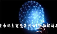 数字货币的货币体系究竟是什么？全面解析其机