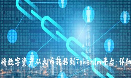如何将数字资产从火币转移到Tokenim平台：详细指南