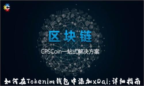 
如何在Tokenim钱包中添加xDai：详细指南