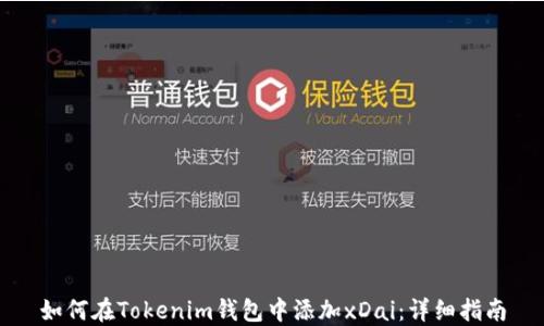 
如何在Tokenim钱包中添加xDai：详细指南