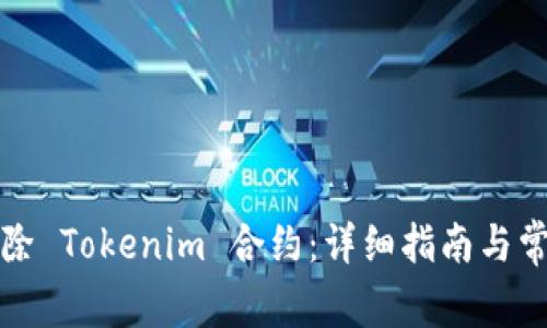 如何删除 Tokenim 合约：详细指南与常见问题