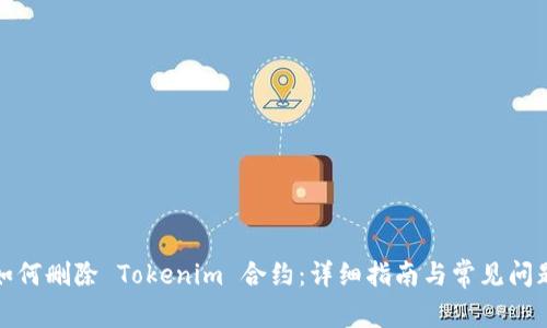 如何删除 Tokenim 合约：详细指南与常见问题