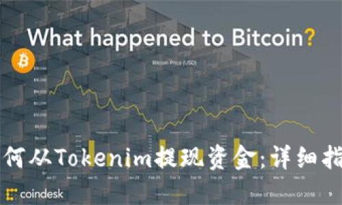 如何从Tokenim提现资金：详细指南