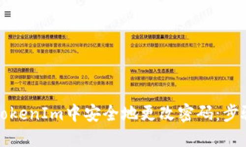 如何在TokenIm中安全地更改密码：步骤与技巧