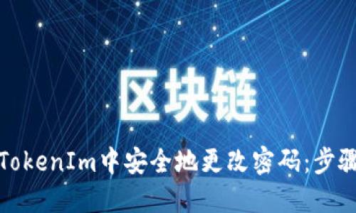 如何在TokenIm中安全地更改密码：步骤与技巧