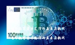 电子数字货币支付的未来与挑战电子数字货币支