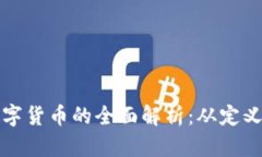 合法数字货币的全面解析：从定义到应用