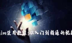 Tokenim使用教程：从入门到精通的视频指南