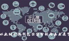 以太坊矿池钱包估值分析与未来展望