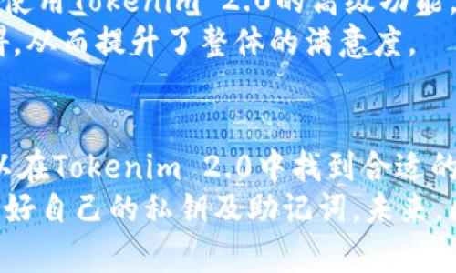   全方位解析Tokenim 2.0与EOS钱包的使用指南 / 
 guanjianci Tokenim 2.0, EOS钱包, 加密货币, 区块链, 钱包安全 /guanjianci 

引言
随着加密货币的崛起，越来越多的人开始关注区块链技术和数字资产的管理。在这个庞大的生态系统中，钱包的使用至关重要。Tokenim 2.0作为一款出色的EOS钱包，不仅提供了安全的资产存储解决方案，还全面支持各种EOS资产的管理与交易。本文将为您详尽解析Tokenim 2.0与EOS钱包的使用方法和技巧，帮助您更好地管理自己的数字资产。

一、什么是Tokenim 2.0?
Tokenim 2.0是一款专为EOS区块链设计的数字资产钱包。该钱包不仅支持EOS主链上的资产存储与交易，还具备用户友好的界面和多种功能，方便用户进行加密货币的日常管理。Tokenim 2.0的设计宗旨是为用户提供一站式的资产管理体验，满足不同用户的需求。

二、Tokenim 2.0的主要功能
Tokenim 2.0作为一款EOS钱包，其主要功能包括：
ol
    li多种资产支持：用户可以在Tokenim 2.0中管理多种类型的EOS资产，包括EOS主币和基于EOS的代币。/li
    li实时交易：Tokenim 2.0提供实时市场数据，用户可以随时查看资产的最新动态并进行交易。/li
    li增强的安全性：Tokenim 2.0采用了多层保护机制，确保资产安全，包括私钥的本地存储和多因素身份验证。/li
    li用户友好的界面：TOKENIM 2.0的界面设计简单明了，使得即使是新手用户也能快速上手。/li
    liNFT支持：用户可以在Tokenim 2.0中轻松管理和交易基于EOS的非同质化代币（NFT）。/li
/ol

三、Tokenim 2.0的安装与设置
要开始使用Tokenim 2.0，用户需要首先下载并安装应用，然后进行相应的设置：

h41. 下载与安装/h4
用户可以在Tokenim的官方网站或各大应用商店中下载最新版本的Tokenim 2.0。安装过程相对简单，用户只需按照提示进行操作即可。

h42. 创建钱包/h4
安装完成后，用户需要创建一个新的EOS钱包。创建钱包时，系统会生成一组私钥和助记词，用户需妥善保存，不可泄露。助记词可以用作恢复钱包的依据。

h43. 导入现有钱包/h4
如果用户已有EOS钱包，可以选择导入已有钱包。在导入过程中，需要输入助记词或私钥来恢复钱包资产。

四、如何使用Tokenim 2.0进行资产管理
使用Tokenim 2.0进行资产管理非常简单，用户可以按照以下步骤进行：

h41. 发送与接收资产/h4
用户可以通过Tokenim 2.0发送和接收EOS及其他基于EOS的代币。发送资产时，用户需要输入对方的钱包地址及发送的金额。

h42. 交易记录查询/h4
Tokenim 2.0提供交易记录查看功能，用户可以轻松查看自己过往的交易记录，确保资产的透明性。

h43. 参与EOS DApp/h4
Tokenim 2.0支持用户在EOS生态下参与各种去中心化应用（DApp），用户可以通过钱包连接到DApp进行操作，非常方便。

五、Tokenim 2.0的安全性
Tokenim 2.0非常重视用户资产的安全性，其主要安全特性包括：

h41. 私钥本地存储/h4
Tokenim 2.0将用户的私钥保存在本地设备中，而不是云端，这样能有效防止黑客攻击。

h42. 多因素身份验证/h4
用户在进行重要操作时需要通过多种验证方式确认身份，提高了安全性。

h43. 风险提示系统/h4
Tokenim 2.0会对可疑交易进行风险评估，及时向用户发出警示，帮助用户规避潜在的风险。

六、常见问题

h41. Tokenim 2.0安全吗？/h4
Tokenim 2.0非常重视用户信息和资产的安全性。
首先，Tokenim 2.0的设计理念就是以安全为重，在技术架构上进行了多重防护，用户的私钥保存在本地设备中，避免了由于网络攻击导致的信息泄露。而且，使用Tokenim 2.0的用户可以选择开启多因素身份验证，使潜在的风险降低到最低。
其次，Tokenim 2.0设置了风险提示系统，能在用户进行可疑交易时及时发出警告。这种技术措施有效预防了因用户疏忽或网络钓鱼所导致的资产损失。具体而言，当用户尝试向一个不明地址进行转账时，系统会弹出窗口进行提醒。
当然，用户在使用Tokenim 2.0时也需要遵循一些安全建议，例如不要随意点击不明链接，不要分享自己的助记词和私钥，以免造成资产损失。

h42. Tokenim 2.0支持哪些资产？/h4
Tokenim 2.0专门为EOS区块链设计，支持EOS主币和所有基于EOS的代币，这包括著名的项目代币以及许多新兴的资产和NFT。
具体来说，用户可以在Tokenim 2.0中看到已经被社区广泛接受的几种代币名，包括链游代币、DeFi代币等。同时，如果用户持有某些新上交易所的代币，系统也会自动更新支持的资产，确保用户始终可以管理最新的资产。
此外，Tokenim 2.0还支持NFT（非同质化代币）的管理与交易。随着区块链技术的发展，NFT日益成为数字资产领域的重要组成部分，Tokenim 2.0的支持也让用户能够在去中心化市场中方便地管理他们的数字艺术品和虚拟资产。

h43. 如何恢复Tokenim 2.0钱包？/h4
恢复Tokenim 2.0钱包也相对简单，如果用户因设备损坏或遗失而无法访问钱包，可以使用之前保存的助记词或私钥来恢复。
首先，打开Tokenim 2.0应用程序，选择“导入钱包”选项。接着系统会提示用户输入助记词或私钥。用户需要输入保存的助记词，通常由12到24个单词组合而成。在输入完成后，应用会进行钱包的恢复，并在几秒钟内恢复用户的资产。
在这个过程中，用户须注意输入的助记词需要完全正确，因为一个单词的错误都会导致钱包恢复失败。此外，为了更加安全，用户在恢复钱包后，最好立即修改密码，确保资产安全。

h44. Tokenim 2.0的手续费如何？/h4
Tokenim 2.0的手续费相对较低，尤其在进行EOS资产的转账时，用户只需支付一笔少量的网络手续费，这通常是非常划算的。
不同于一些传统金融机构，使用Tokenim 2.0进行资产管理，用户可以省去许多中介费用。在交易过程中，手续费一般而言与网络的拥堵程度直接相关。正常情况下，用户在非高峰时段进行交易，手续费都比较低。
另外，Tokenim 2.0有时还会推出一些活动，用户在特定时间内进行交易可以享受手续费减免或优惠。用户可以关注Tokenim的官方信息第一时间获得最新的活动消息。

h45. 如何评估Tokenim 2.0的用户体验？/h4
Tokenim 2.0的用户体验在业内普遍获得积极的评价，首先是它的用户界面设计友好，适合初学者和专业用户使用。它的功能分类明确，用户在进行操作时可以快速找到所需功能。
此外，Tokenim 2.0提供了详尽的操作说明和帮助信息，使得新手用户能够很快掌握基本使用。用户可以通过阅读帮助文档或观看相关的视频教程来了解如何使用Tokenim 2.0的高级功能。
同时，在多次用户反馈的基础上，Tokenim团队也进行了多次迭代，使得整个系统在稳定性和功能上不断提升。用户在使用过程中较少遇到技术故障或操作障碍，从而提升了整体的满意度。

总结
Tokenim 2.0作为一款优秀的EOS钱包，凭借其安全性、用户友好性以及多功能支持，成为了数字资产管理的重要工具。无论是新手用户还是资深投资者，都可以在Tokenim 2.0中找到合适的功能来管理他们的区块链资产。
希望通过本文的详细介绍，您能对Tokenim 2.0与EOS钱包的使用有更深入的了解并成功地管理您的数字资产。在此过程中，切勿忘记安全的重要性，妥善保管好自己的私钥及助记词。未来，区块链技术将继续演变，伴随我们一起探索更多的可能性。