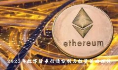 2023年数字货币行情分析与投资策略探讨