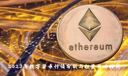 2023年数字货币行情分析与投资策略探讨