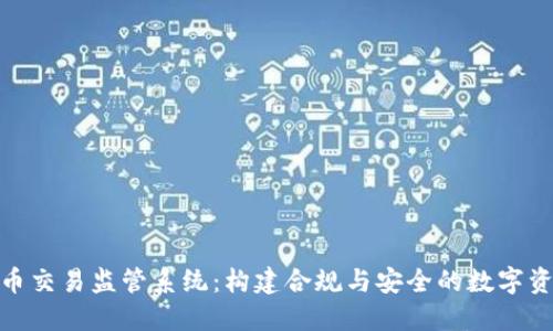 数字货币交易监管系统：构建合规与安全的数字资产环境