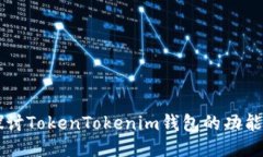 深入探讨TokenTokenim钱包的功能与应用
