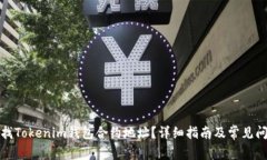 如何寻找Tokenim钱包合约地址？详细指南及常见问