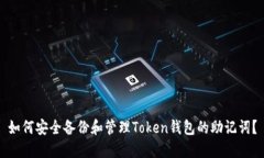 如何安全备份和管理Token钱包的助记词？