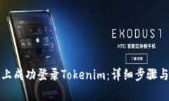 如何在新手机上成功登录Tokenim：详细步骤与常见