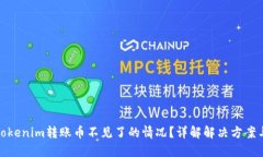 如何处理Tokenim转账币不见了的情况？详解解决方
