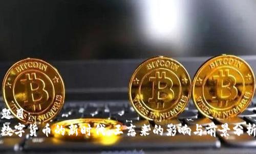 题目：
数字货币的新时代：王东来的影响与前景分析