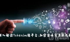 深入解读Tokenim转平台：加密货币交易新选择