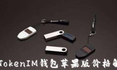 2023年TokenTokenIM钱包苹果版价格解析及使用心得