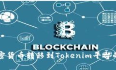 如何将加密货币转移到Tokenim平台的完整指南