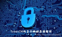 TokenIM的多个地址原因解析