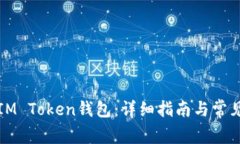 如何创建IM Token钱包：详细指南与常见问题解析