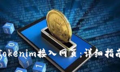 如何将Tokenim接入网页：详细指南与资源