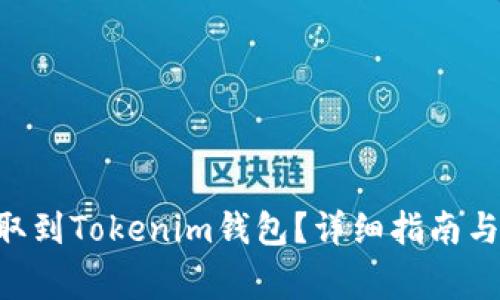 如何将ETH提取到Tokenim钱包？详细指南与常见问题解答