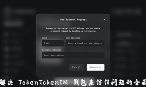 
如何解决 TokenTokenIM 钱包未信任问题的全面指南