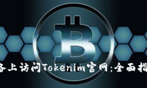 如何在Android设备上访问Tokenim官网：全面指南与常见问题解答