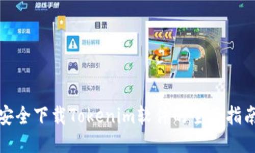 安全下载Tokenim软件的全面指南